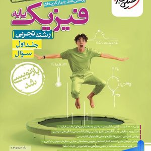 فیزیک پایه دهم و یازدهم تجربی خیلی سبز جلد اول - پایتخت کتاب