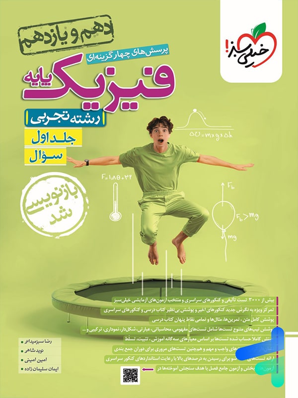 فیزیک پایه دهم و یازدهم تجربی خیلی سبز جلد اول - پایتخت کتاب