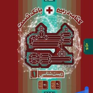 کتاب تک جلدی غنی شده زیست شناسی دهم گاج