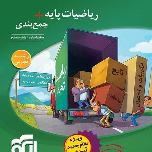 جمع بندی ریاضی پایه رشته تجربی الگو - پایتخت کتاب