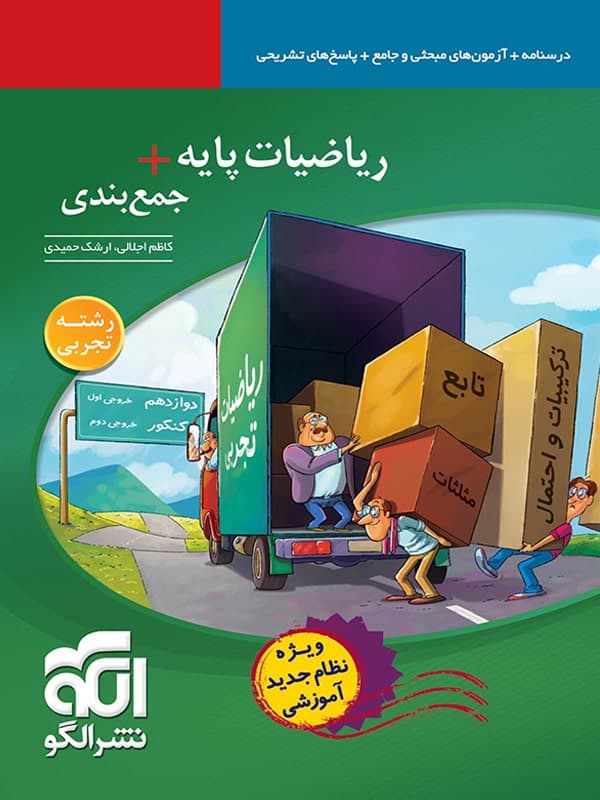 جمع بندی ریاضی پایه رشته تجربی الگو - پایتخت کتاب