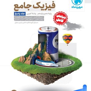 پاسخ فیزیک پایه کنکور رشته تجربی مهروماه - پایتخت کتاب