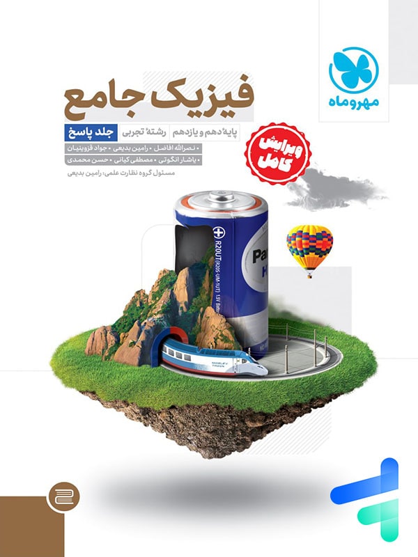 پاسخ فیزیک پایه کنکور رشته تجربی مهروماه - پایتخت کتاب