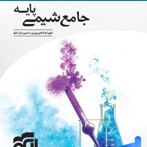 شیمی پایه کنکور دهم و یازدهم جامع الگو - پایتخت کتاب
