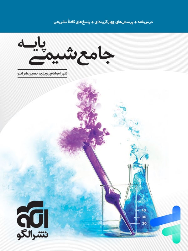 شیمی پایه کنکور دهم و یازدهم جامع الگو - پایتخت کتاب