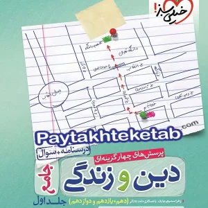دین و زندگی جامع کنکور خیلی سبز - پایتخت کتاب