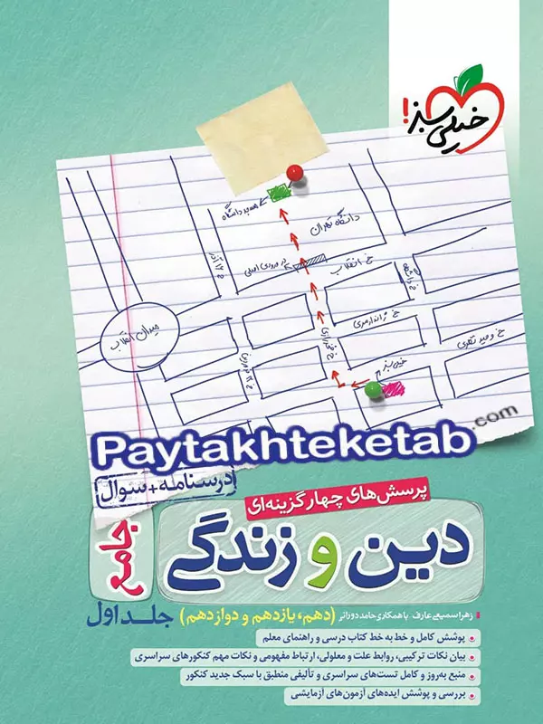 دین و زندگی جامع کنکور خیلی سبز - پایتخت کتاب