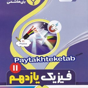 فیزیک یازدهم بنی هاشمی - پایتخت کتاب