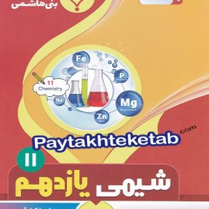 شیمی یازدهم بنی هاشمی - پایتخت کتاب