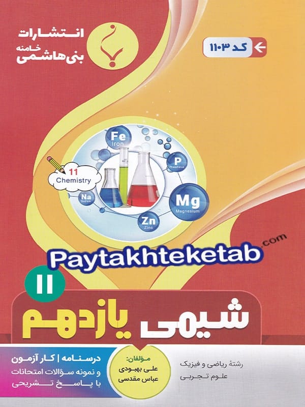 شیمی یازدهم بنی هاشمی - پایتخت کتاب