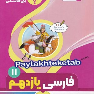 فارسی یازدهم بنی هاشمی - پایتخت کتاب