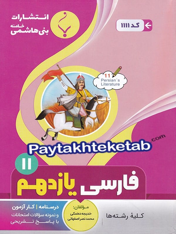 فارسی یازدهم بنی هاشمی - پایتخت کتاب