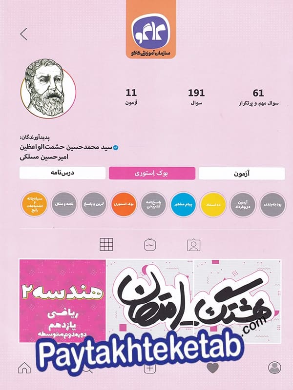 هشتگ امتحان هندسه یازدهم کاگو - پایتخت کتاب