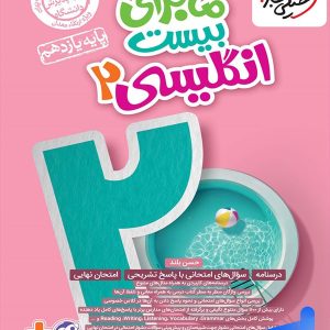 ماجرای بیست زبان انگلیسی یازدهم خیلی سبز - پایتخت کتاب