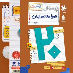 پرسوال بیست پک تاریخ معاصر یازدهم مهروماه - پایتخت کتاب