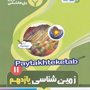 زمین شناسی یازدهم بنی هاشمی - پایتخت کتاب