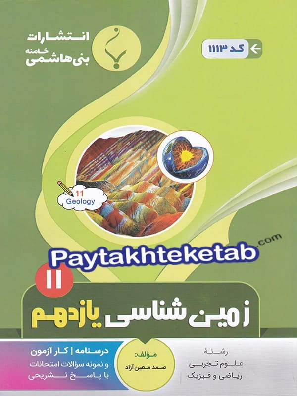 زمین شناسی یازدهم بنی هاشمی - پایتخت کتاب