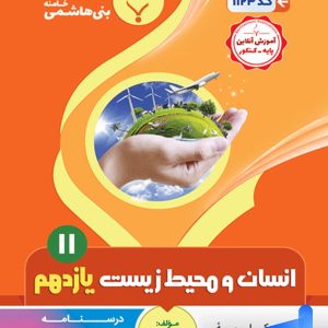 انسان و محیط زیست یازدهم بنی هاشمی - پایتخت کتاب