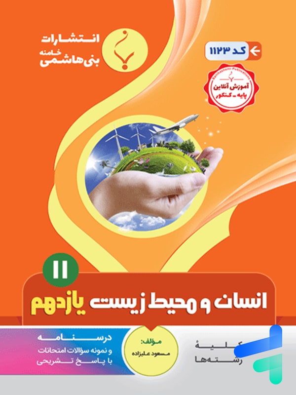 انسان و محیط زیست یازدهم بنی هاشمی - پایتخت کتاب
