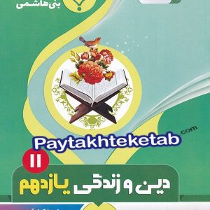 دین و زندگی یازدهم بنی هاشمی - پایتخت کتاب