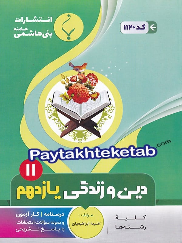 دین و زندگی یازدهم بنی هاشمی - پایتخت کتاب