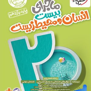 ماجرای بیست انسان و محیط زیست یازدهم خیلی سبز