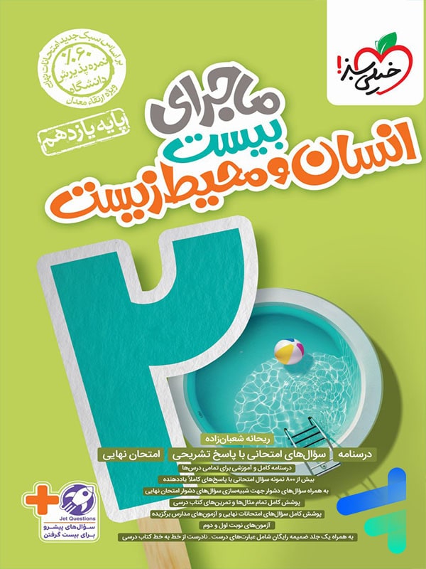 ماجرای بیست انسان و محیط زیست یازدهم خیلی سبز