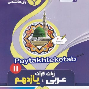 عربی یازدهم بنی هاشمی - پایتخت کتاب