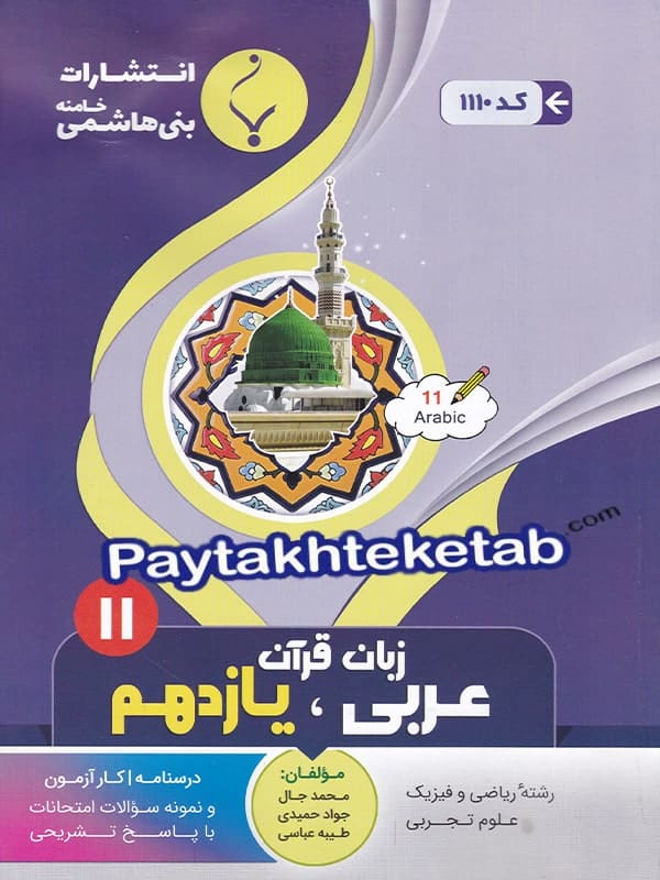 عربی یازدهم بنی هاشمی - پایتخت کتاب