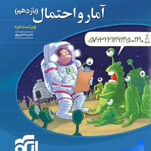 آمار و احتمال یازدهم تست الگو - پایتخت کتاب
