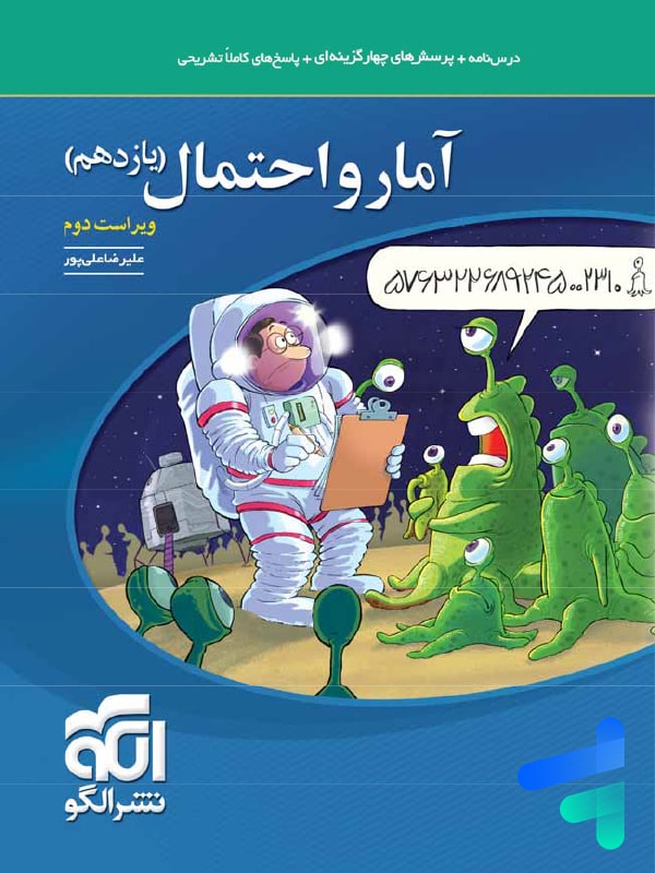 آمار و احتمال یازدهم تست الگو - پایتخت کتاب