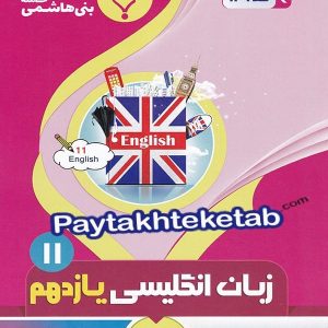 زبان انگلیسی یازدهم بنی هاشمی - پایتخت کتاب
