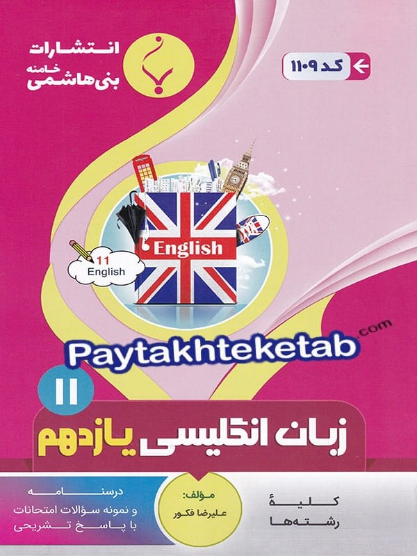 زبان انگلیسی یازدهم بنی هاشمی - پایتخت کتاب