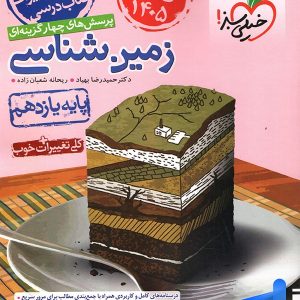 زمین شناسی یازدهم تست خیلی سبز - پایتخت کتاب