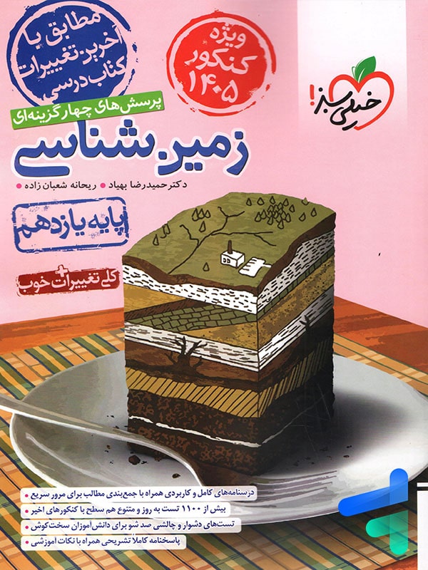 زمین شناسی یازدهم تست خیلی سبز - پایتخت کتاب
