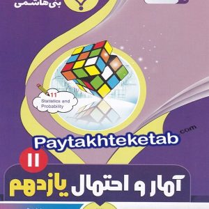 آمار و احتمال یازدهم بنی هاشمی - پایتخت کتاب