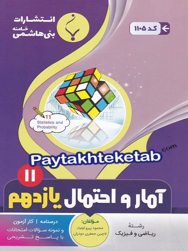 آمار و احتمال یازدهم بنی هاشمی - پایتخت کتاب