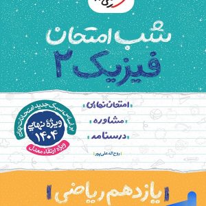 شب امتحان فیزیک یازدهم رشته ریاضی خیلی سبز - پایتخت کتاب
