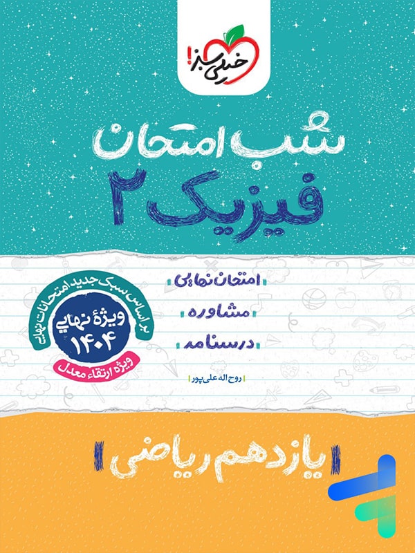 شب امتحان فیزیک یازدهم رشته ریاضی خیلی سبز - پایتخت کتاب