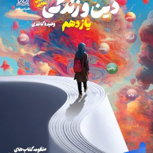 راه نهایی دین و زندگی یازدهم دریافت - پایتخت کتاب