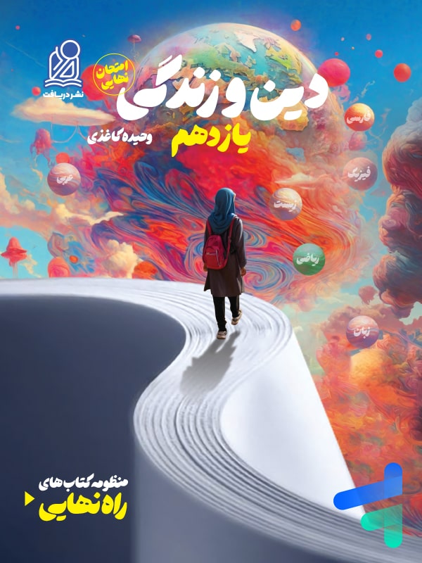 راه نهایی دین و زندگی یازدهم دریافت - پایتخت کتاب