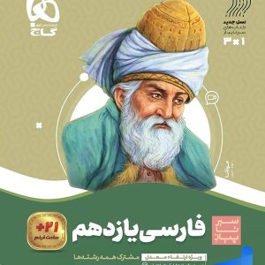 سیر تا پیاز فارسی یازدهم گاج - پایتخت کتاب