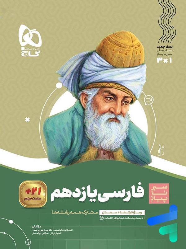 سیر تا پیاز فارسی یازدهم گاج - پایتخت کتاب