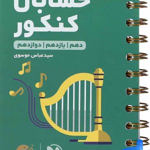 حسابان جامع کنکور لقمه مهروماه - پایتخت کتاب