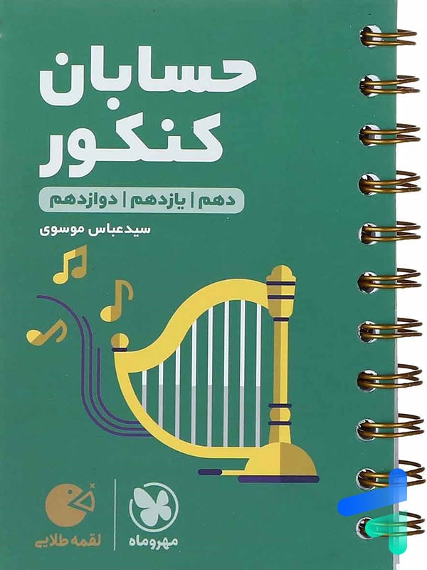 حسابان جامع کنکور لقمه مهروماه - پایتخت کتاب