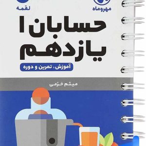 حسابان یازدهم لقمه مهروماه - پایتخت کتاب