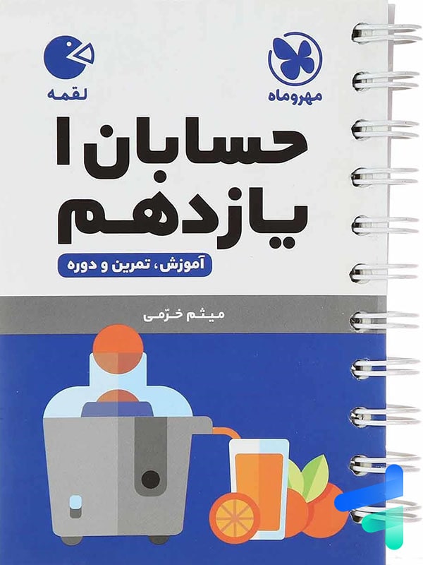 حسابان یازدهم لقمه مهروماه - پایتخت کتاب