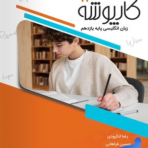 کارپوشه زبان انگلیسی یازدهم خط سفید - پایتخت کتاب