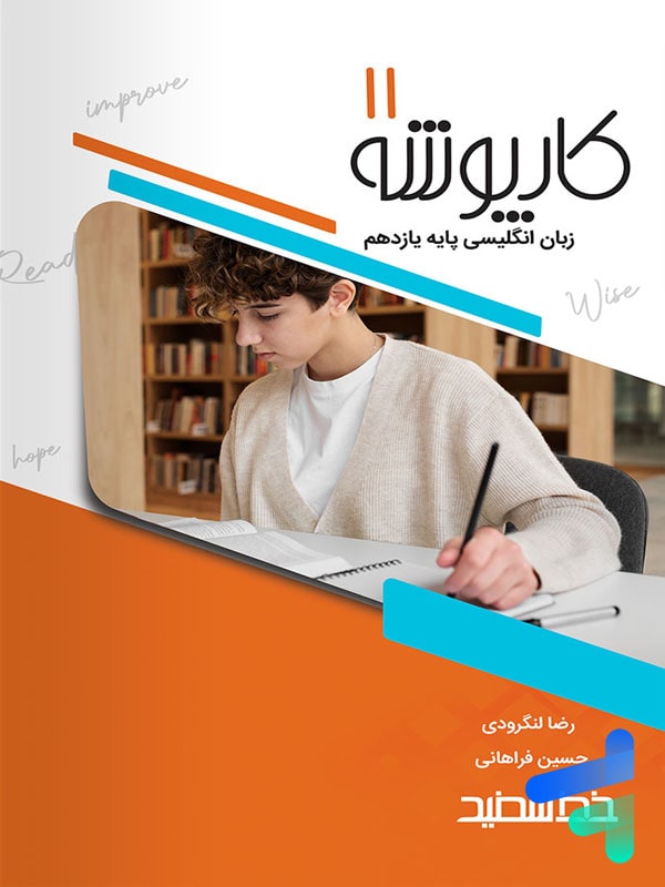 کارپوشه زبان انگلیسی یازدهم خط سفید - پایتخت کتاب