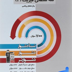 سه سطحی فیزیک یازدهم رشته ریاضی قلم چی - پایتخت کتاب